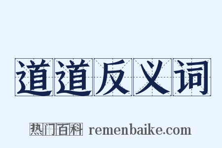 道道反义词是什么意思的图片